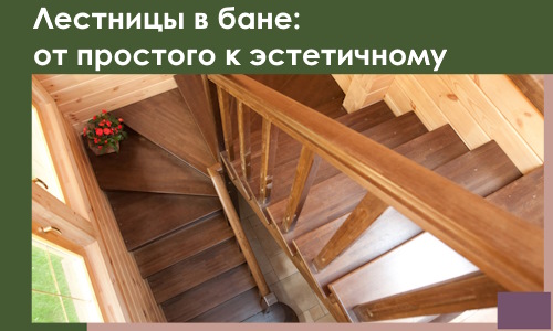 Лестницы в бане Ленинске-Кузнецком: от простого к эстетичному в 2026 г.